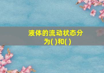 液体的流动状态分为( )和( )